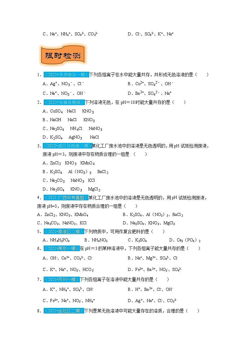 重难点13    离子共存专题突破（原卷版）（苏州专版）第3页