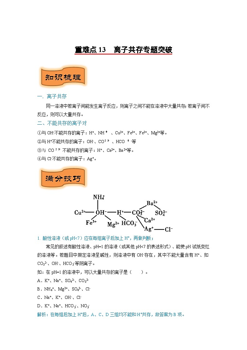 重难点13    离子共存专题突破（解析版）（苏州专版）第1页