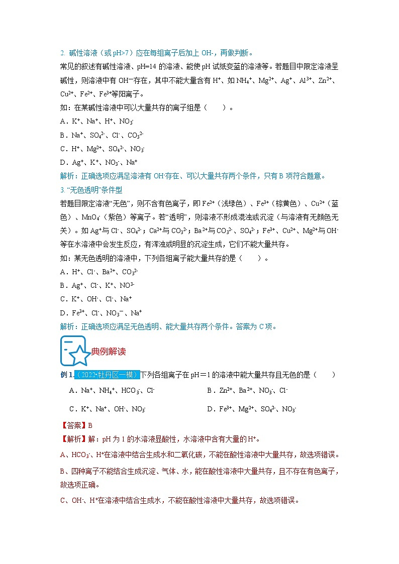 重难点13    离子共存专题突破（解析版）（苏州专版）第2页