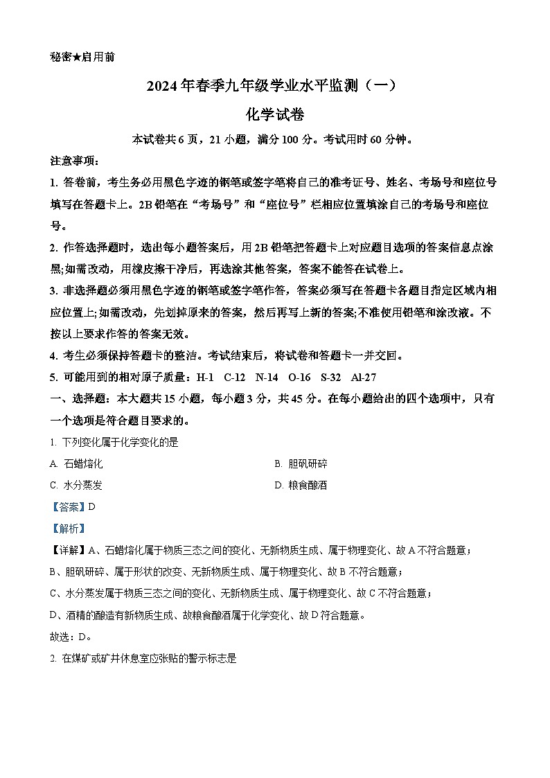 2024年广东省韶关市新丰县九年级学业水平监测（一）化学试题（原卷版+解析版）01