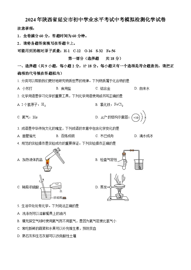 2024年陕西省延安市初中学业水平考试中考模拟检测化学试卷（原卷版+解析版）01