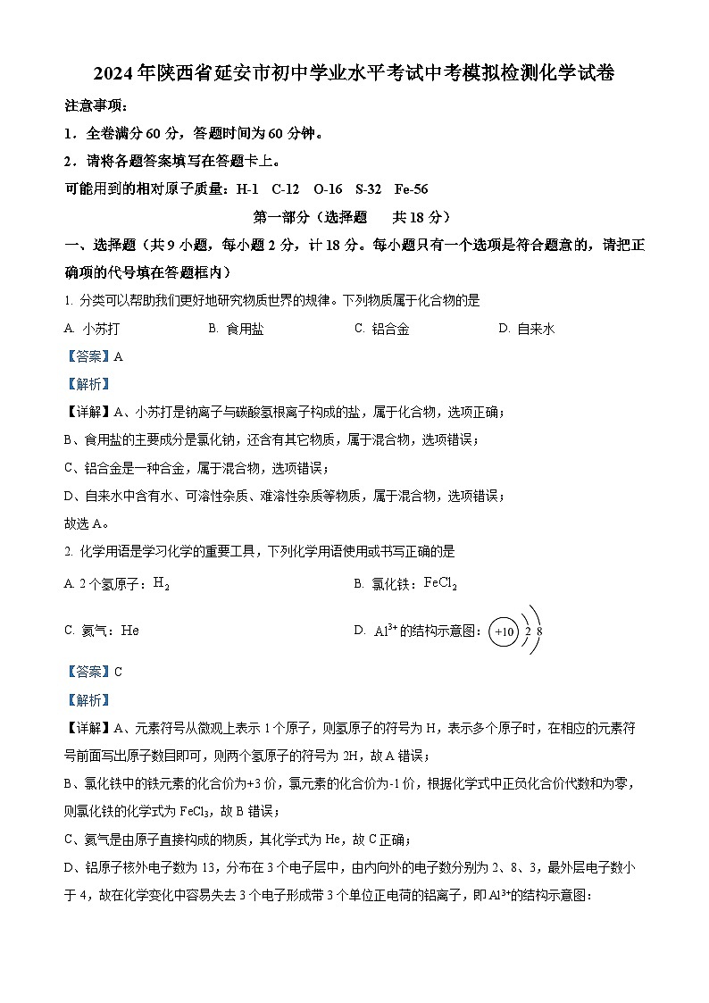 2024年陕西省延安市初中学业水平考试中考模拟检测化学试卷（原卷版+解析版）01