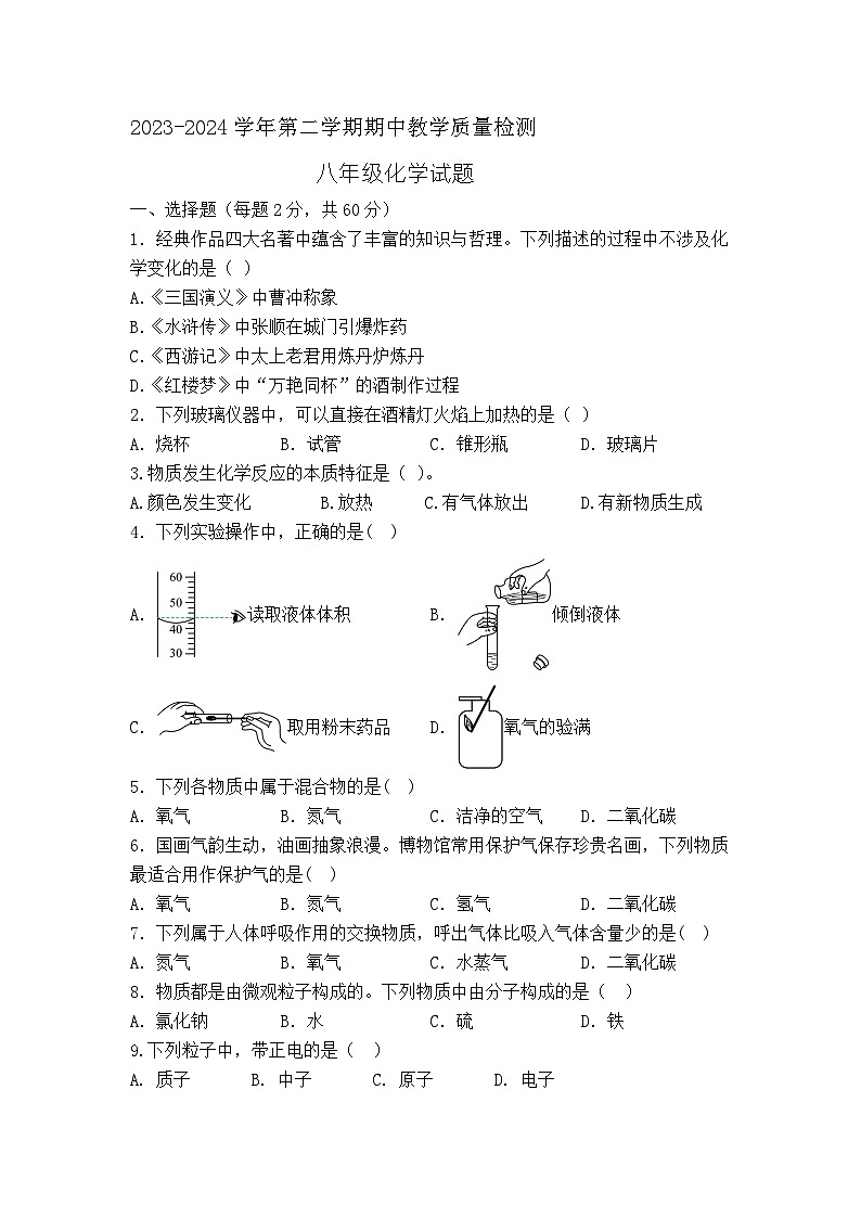 山东省宁津县大庄中学2023-2024学年八年级下学期期中考试化学试题01