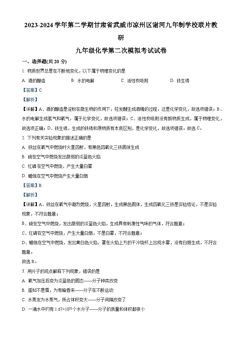 2024年甘肃省武威市凉州区谢河九年制学校联片教研中考二模化学试题（原卷版+解析版）01