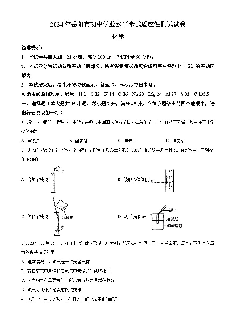 2024年湖南省岳阳市中考一模化学试题（原卷版+解析版）01
