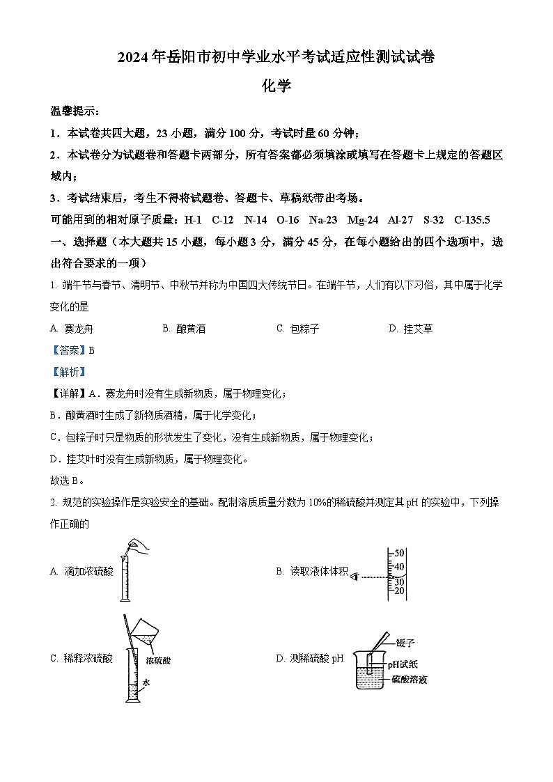 2024年湖南省岳阳市中考一模化学试题（原卷版+解析版）01