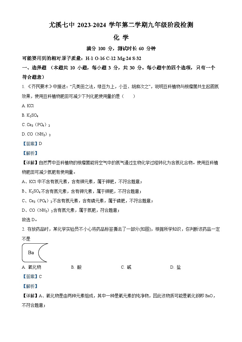 福建省三明市尤溪县第七中学2023-2024学年九年级下学期第一次月考化学试题（解析版）第1页