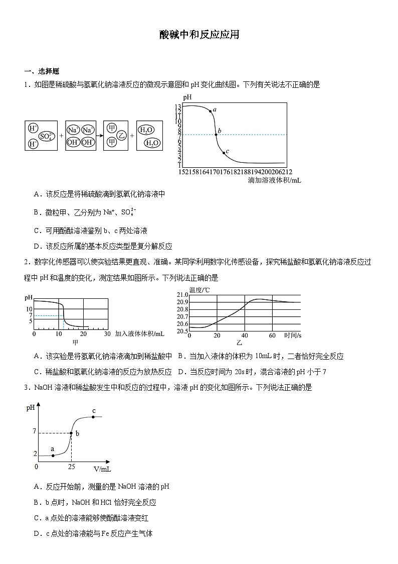 2024年河南中考三轮专题冲刺复习---酸碱中和反应应用第1页