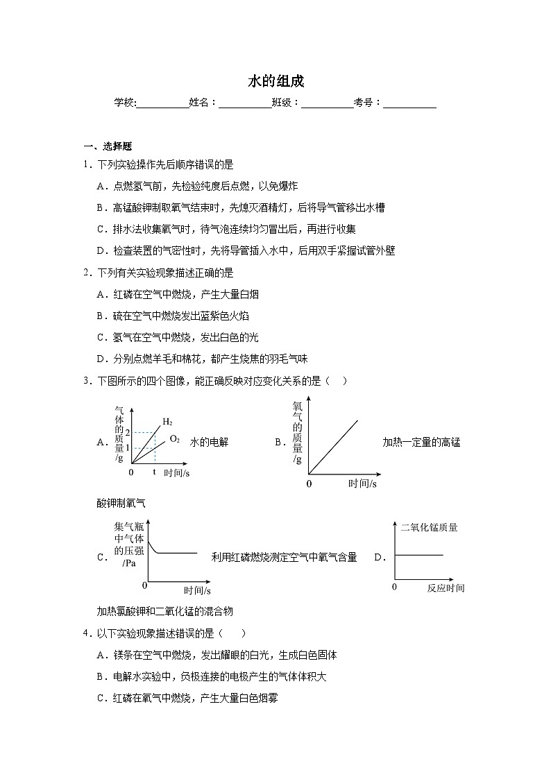 水的组成-中考化学考前查缺补漏专项练习第1页