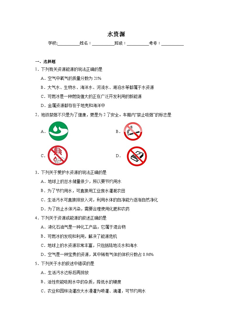 水资源-中考化学考前查缺补漏专项练习第1页