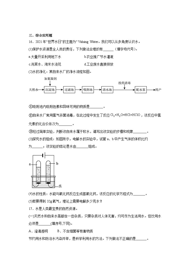 水资源-中考化学考前查缺补漏专项练习第3页