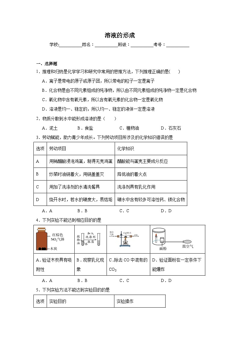溶液的形成-中考化学考前查缺补漏专项练习第1页
