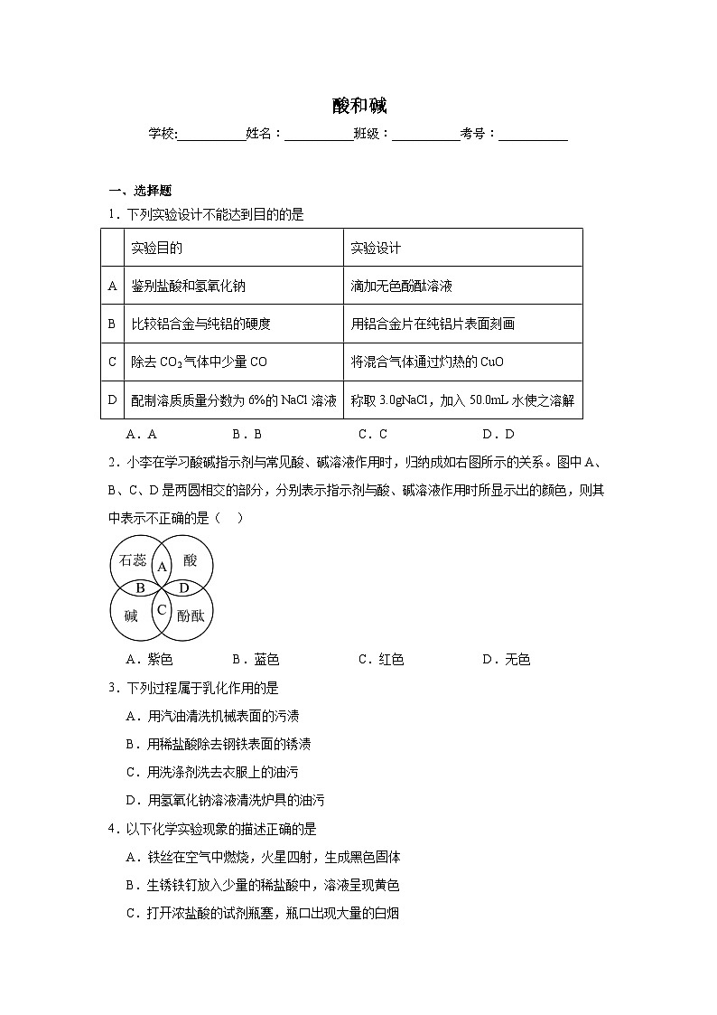 酸和碱-中考化学考前查缺补漏专项练习第1页