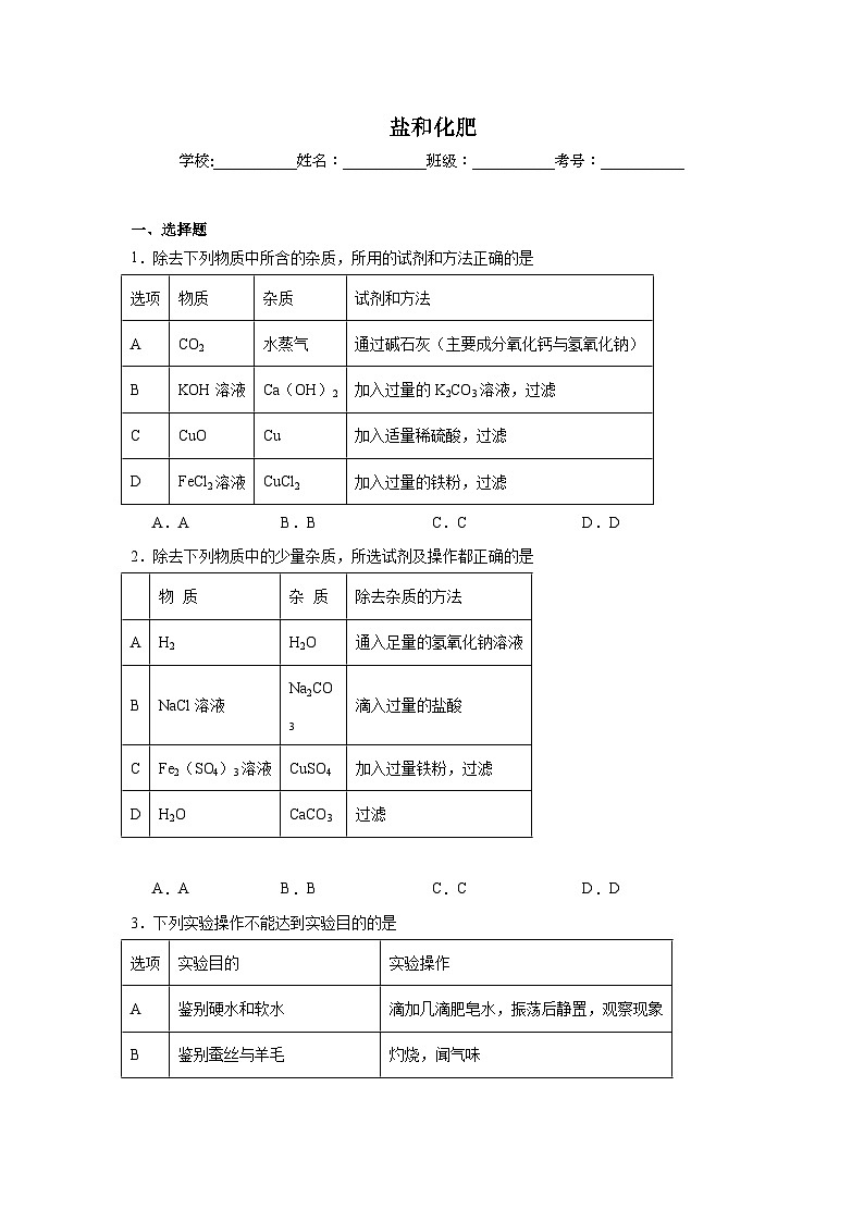 盐和化肥-中考化学考前查缺补漏专项练习第1页