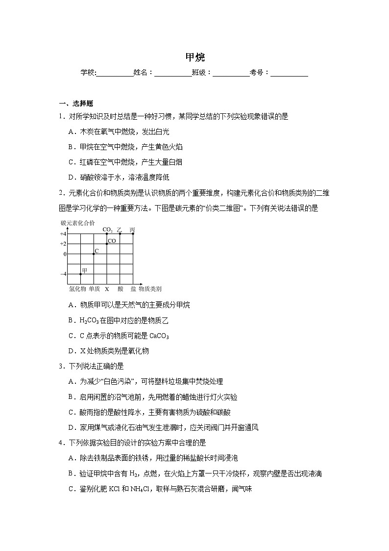 甲烷-中考化学考前查缺补漏专项练习第1页