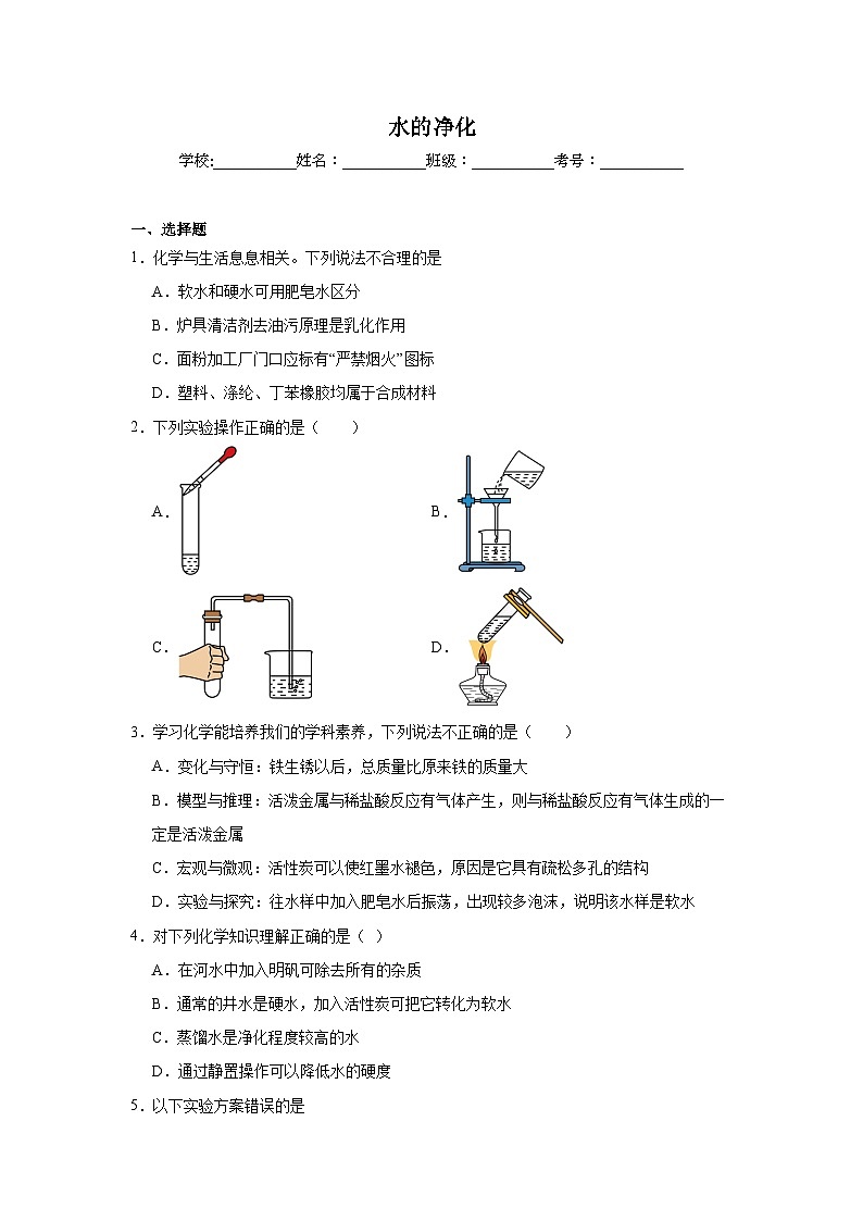 水的净化-中考化学考前查缺补漏专项练习第1页