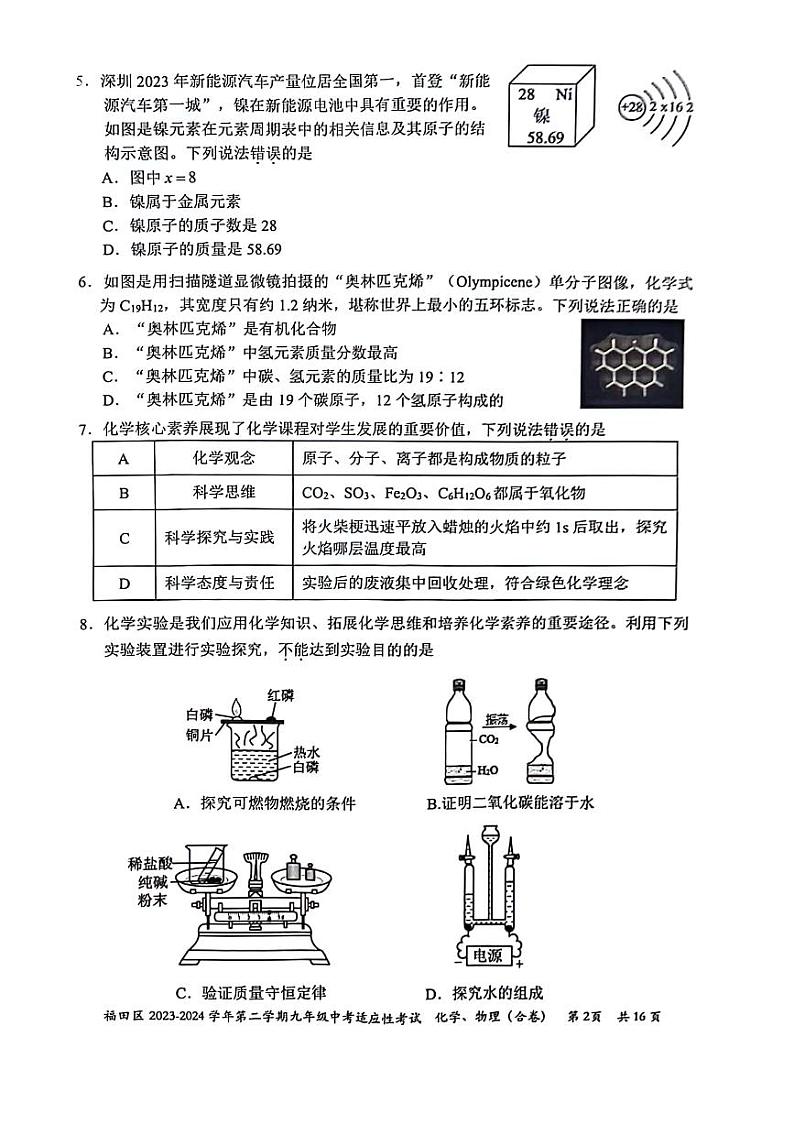 2024年广东省深圳市福田区九年级中考二模化学试卷02