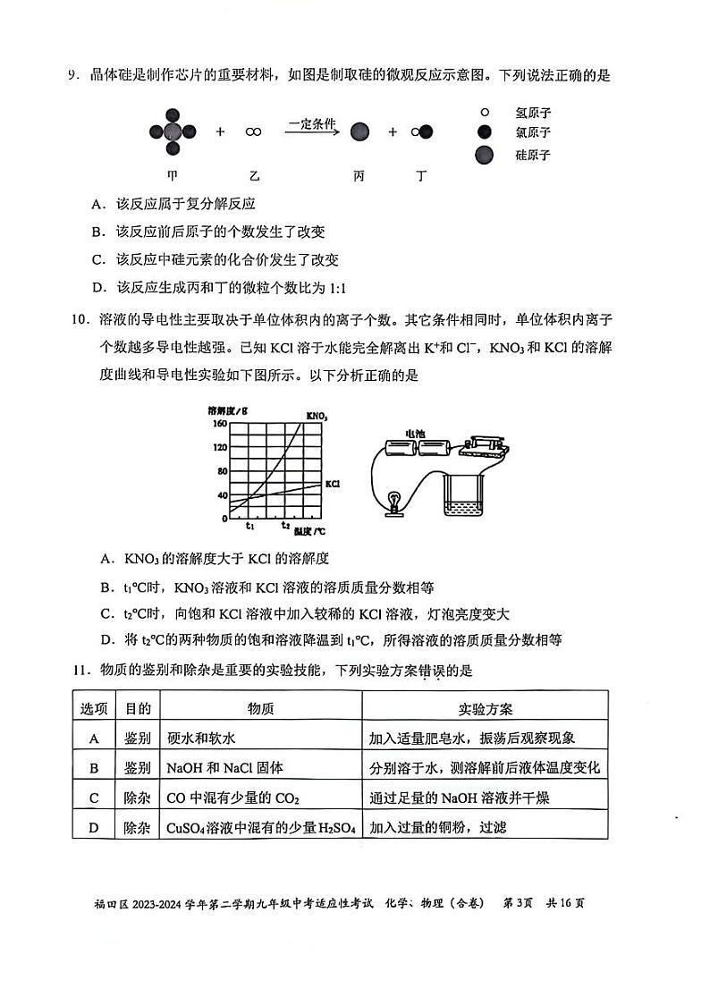 2024年广东省深圳市福田区九年级中考二模化学试卷03