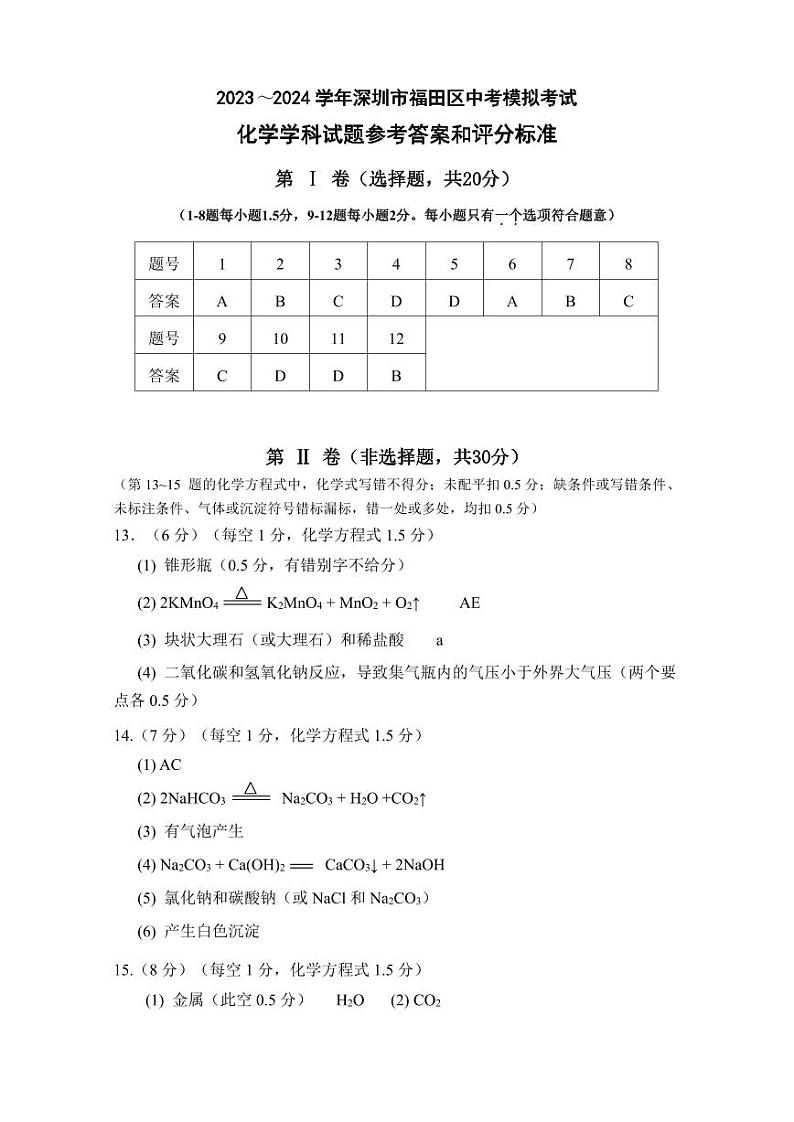 2024年广东省深圳市福田区九年级中考二模化学试卷01