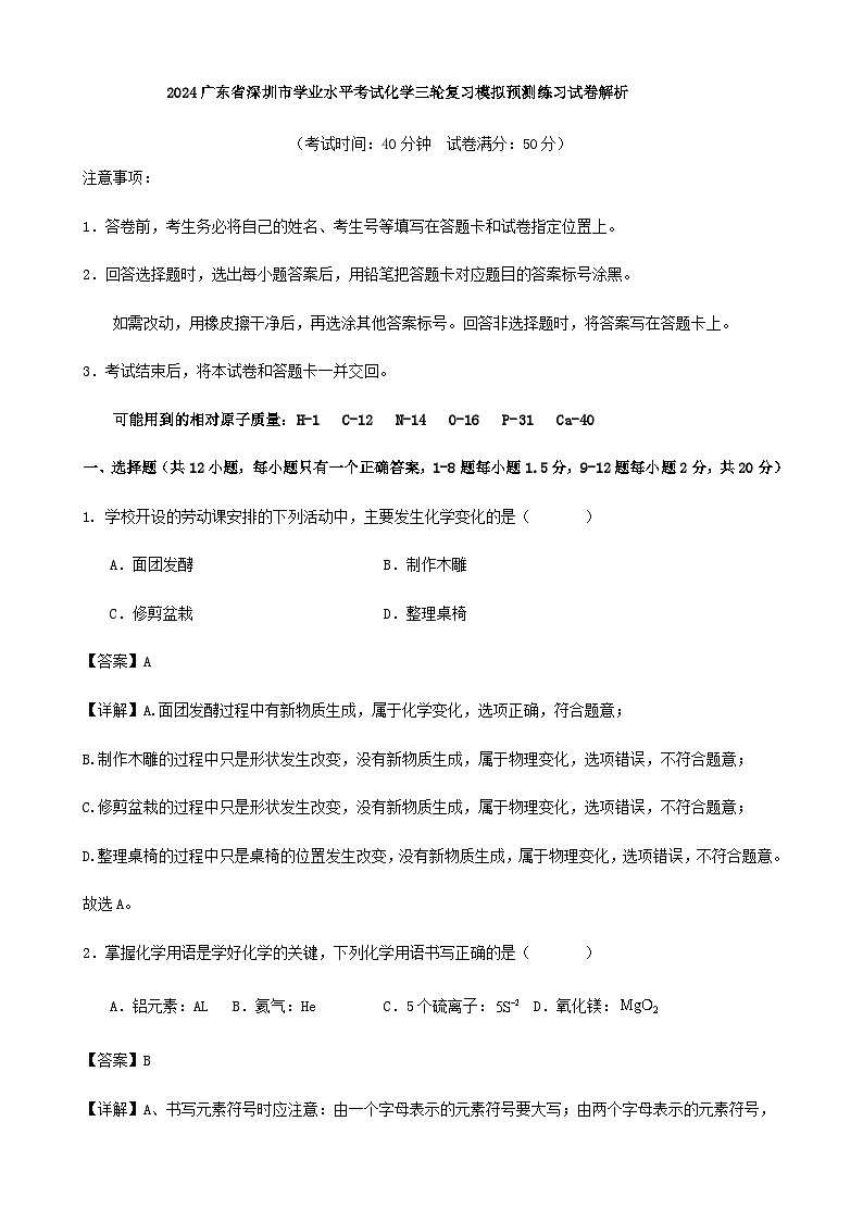 2024广东省深圳市学业水平考试化学三轮复习模拟预测练习试卷（原卷+解析）01