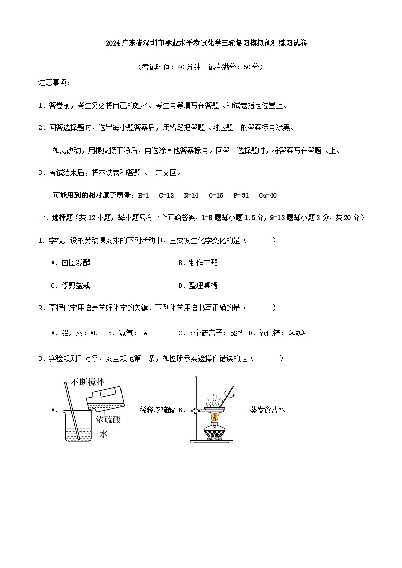 2024广东省深圳市学业水平考试化学三轮复习模拟预测练习试卷（原卷+解析）01