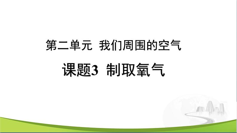 化学人教版九上课件：2.3 制取氧气01