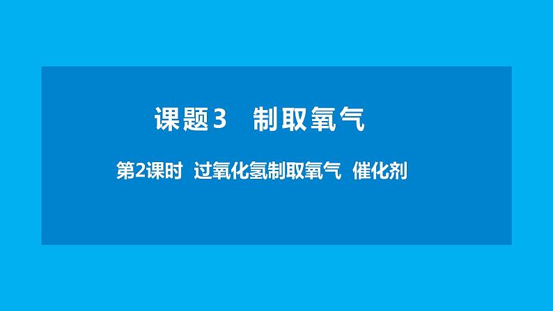 化学人教版九上课件：2.3.2 过氧化氢制取氧气  催化剂01