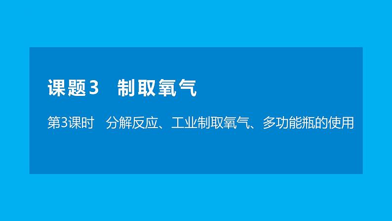 化学人教版九上课件：2.3.3 分解反应、工业制取氧气、多功能瓶的使用01