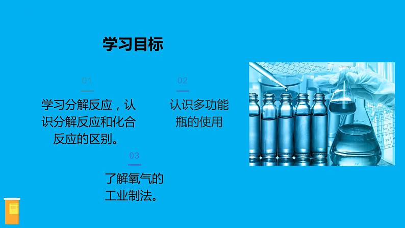 化学人教版九上课件：2.3.3 分解反应、工业制取氧气、多功能瓶的使用02