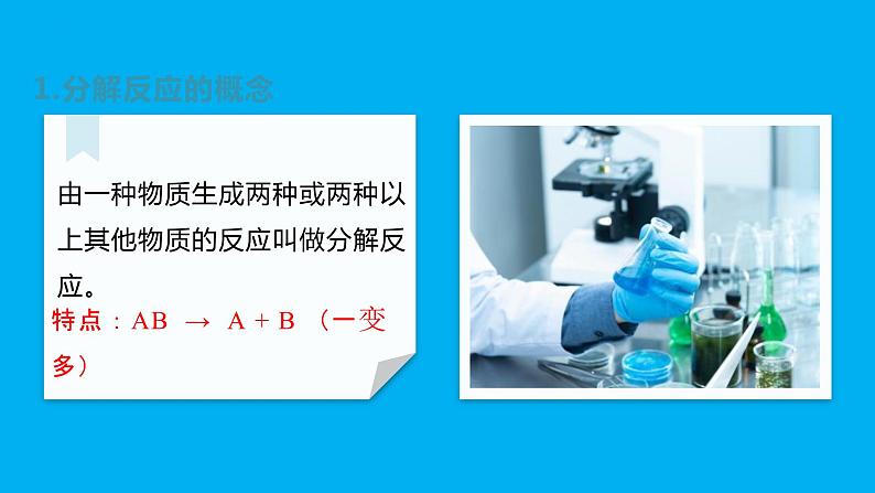 化学人教版九上课件：2.3.3 分解反应、工业制取氧气、多功能瓶的使用06