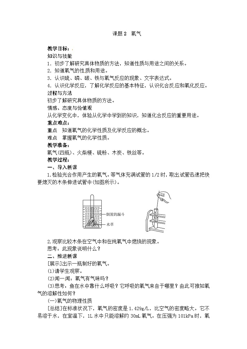 化学（人教版）九年级上册第二单元课题2 氧气 教案01