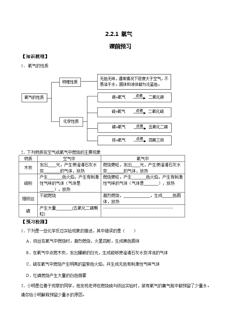化学人教版九上课前预习检测：2.2.1 氧气第1页