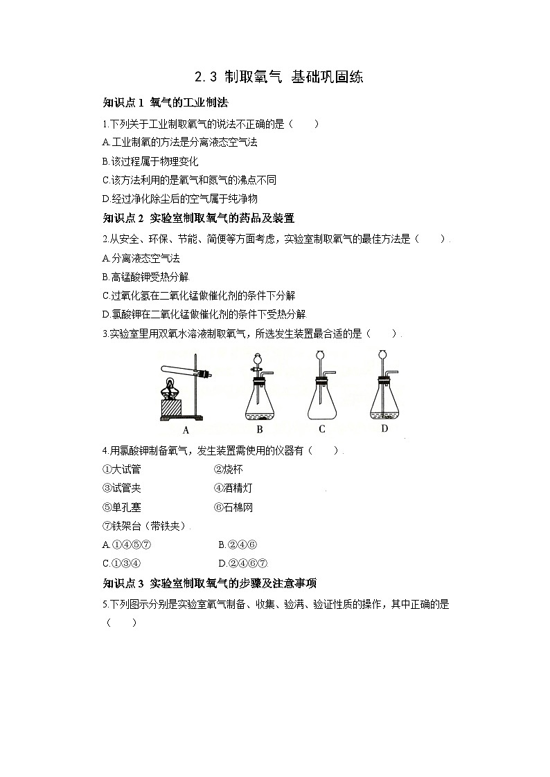 初中化学人教版九年级上册基础巩固练：2.3 制取氧气（学生版）第1页