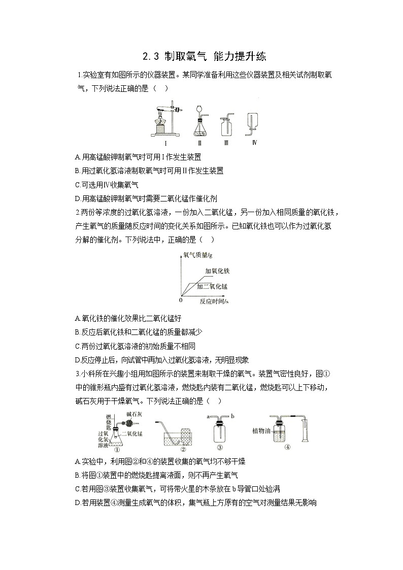 初中化学人教版九年级上册能力提升练：2.3 制取氧气（学生版）01