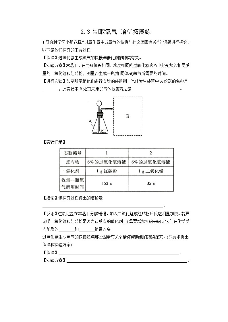 初中化学人教版九年级上册培优拓展练：2.3 制取氧气（学生版）第1页