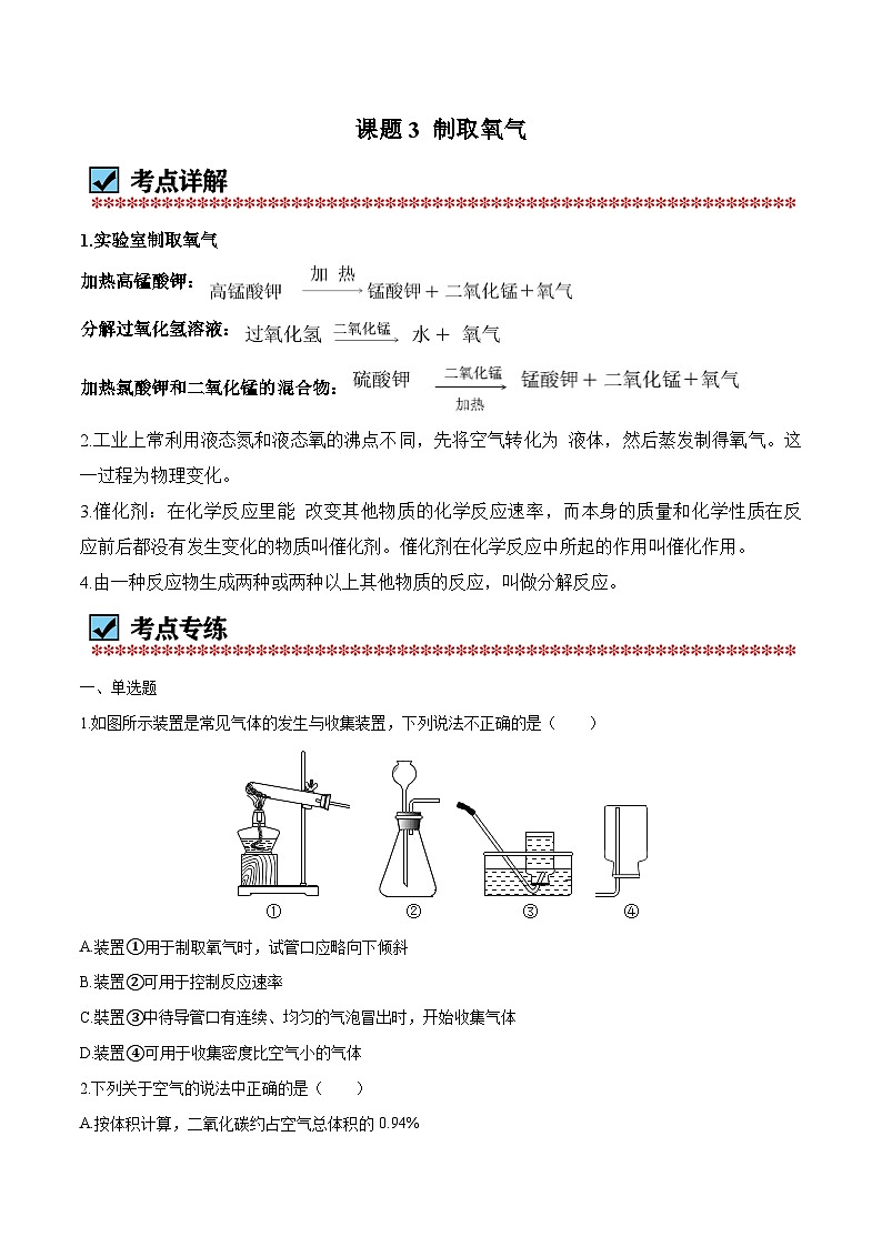 化学（人教版）九上同步讲练测：2.3 制取氧气（学生版）第1页