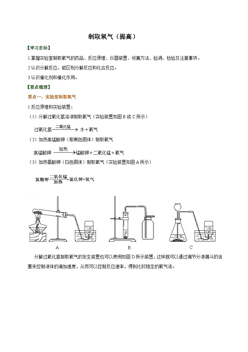 化学人教版九上高效讲练系列09 制取氧气（提高） 知识讲解第1页