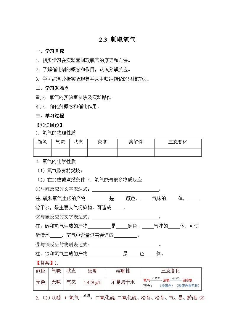 人教版化学九上学案：2.3 制取氧气01