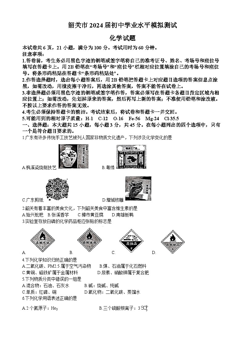 2024年广东省韶关市中考一模化学试题第1页
