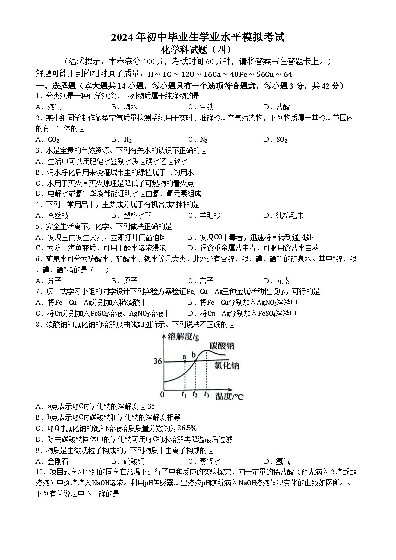 2024年海南省琼海市嘉积中学中考模拟（四）化学试题(无答案)01