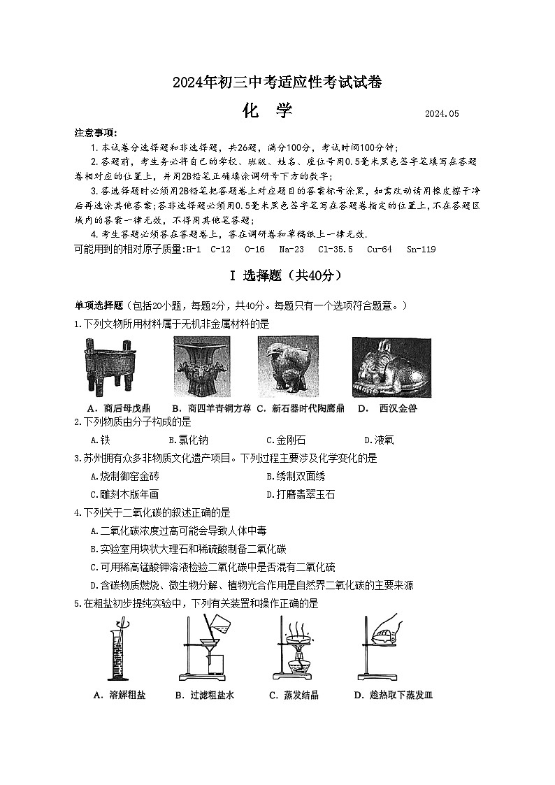 2024年江苏省昆山市、太仓市、常熟市、张家港市中考适应性考试化学试卷01