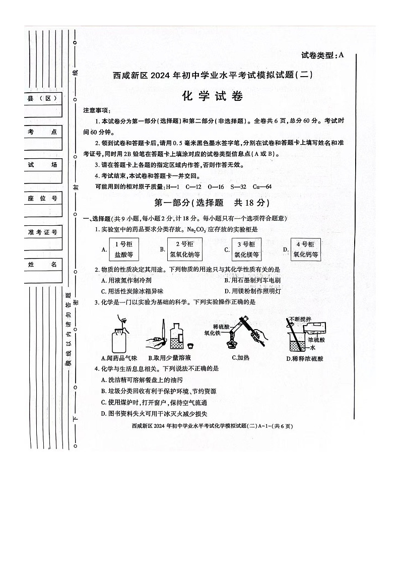2024年陕西省西安市西咸新区中考二模化学试题第1页