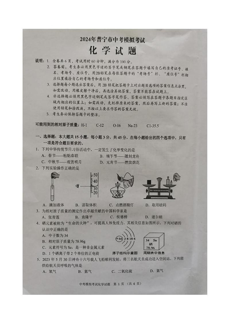 2024年广东省揭阳市普宁市中考一模化学试题01