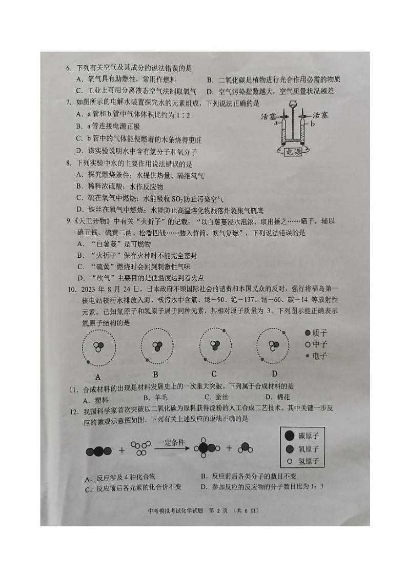 2024年广东省揭阳市普宁市中考一模化学试题02