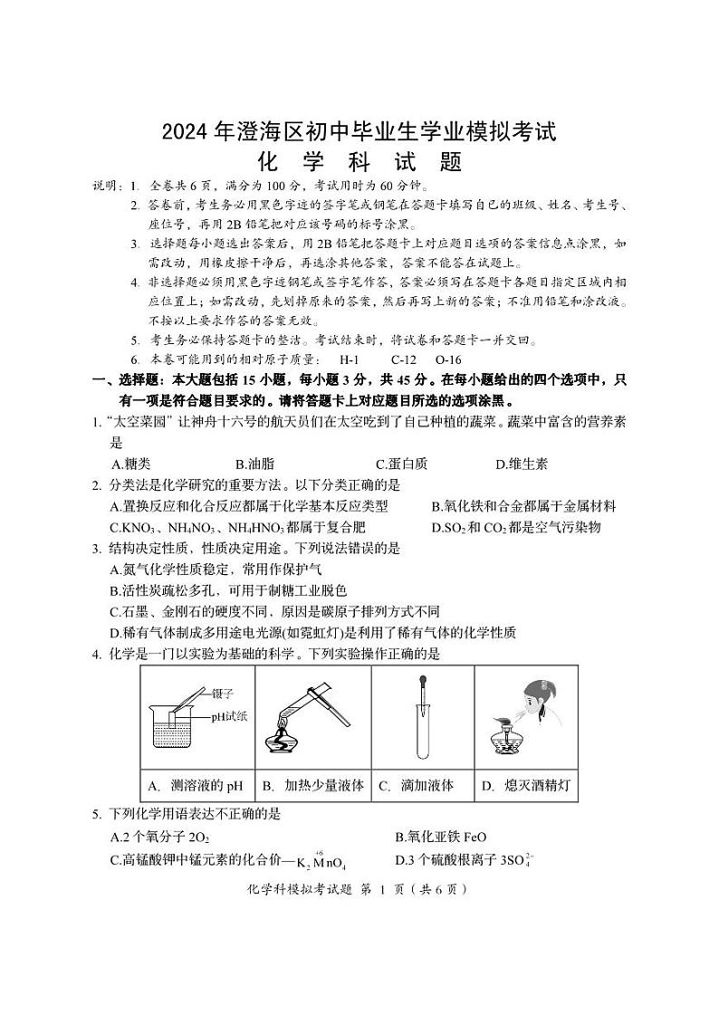 2024年广东省汕头市澄海区中考一模化学试题01