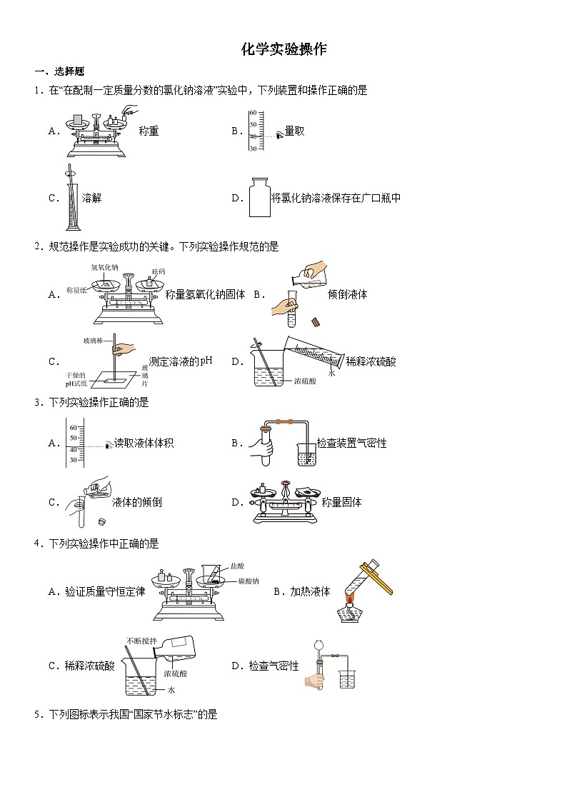 2024年河南中考三轮专题冲刺复习---化学实验操作第1页