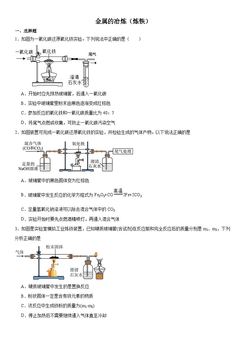 2024年河南中考三轮专题冲刺复习---金属的冶炼（炼铁）第1页