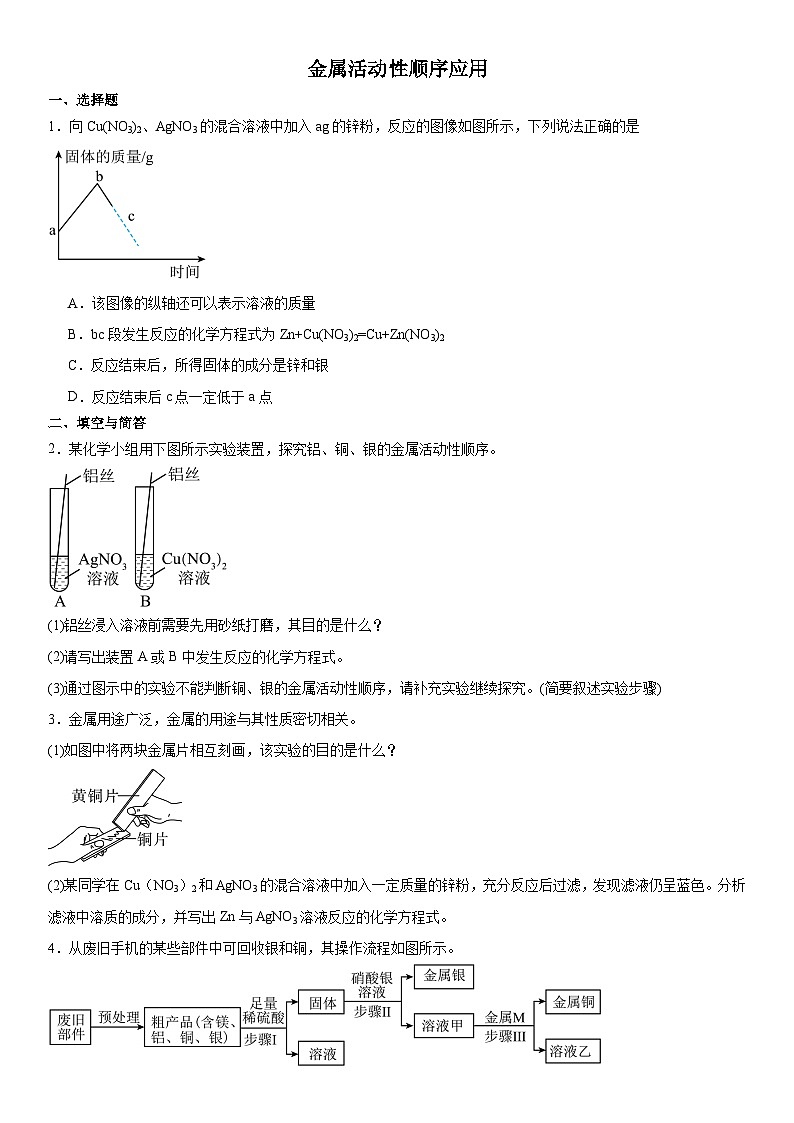 2024年河南中考三轮专题冲刺复习---金属活动性顺序应用01