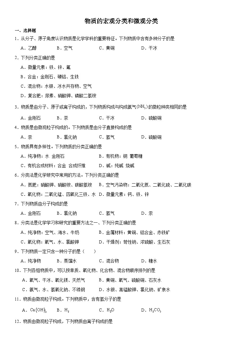 2024年河南中考三轮专题冲刺复习---物质的宏观分类和微观分类第1页