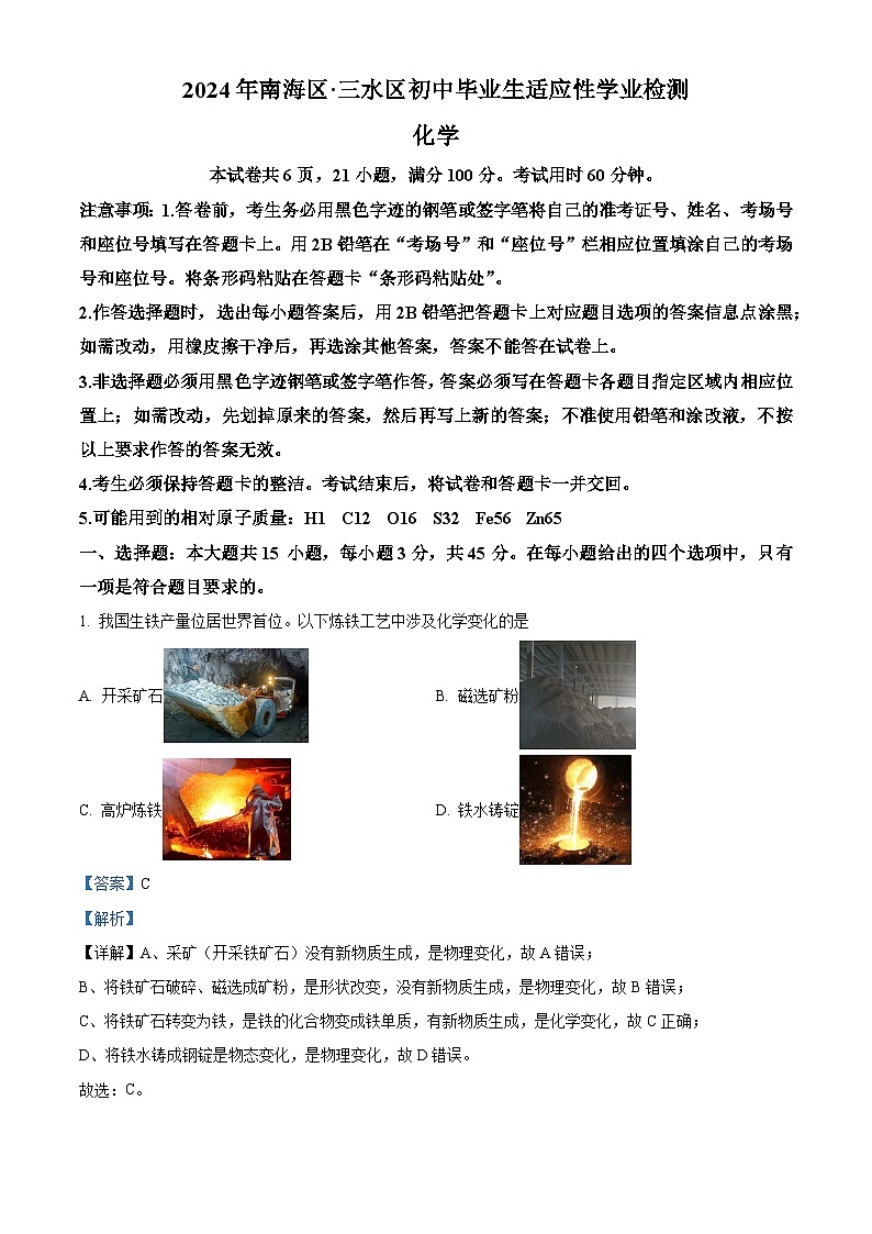 2024年广东省佛山市南海区、三水区中考适应性检测化学试题（原卷版+解析版）01